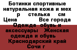 Ботинки спортивные натуральная кожа и мех S-tep р.36 стелька 24 см › Цена ­ 1 600 - Все города Одежда, обувь и аксессуары » Женская одежда и обувь   . Краснодарский край,Сочи г.